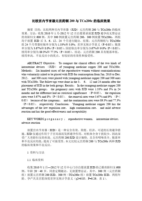 比较宫内节育器元宫药铜200与TCu200c的临床效果