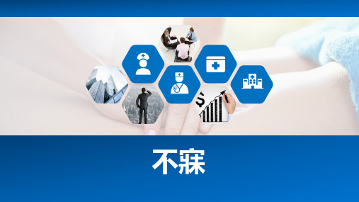 不寐,针灸推拿治疗,针灸推拿学课件