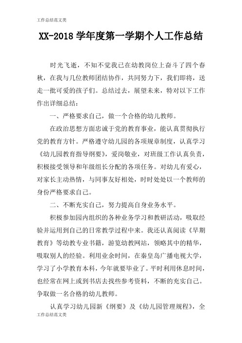 [计划总结]XX-2018学年度第一学期个人工作检查及评价分析研究性工作总结