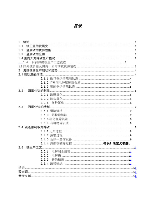海绵钛生产工艺概述 