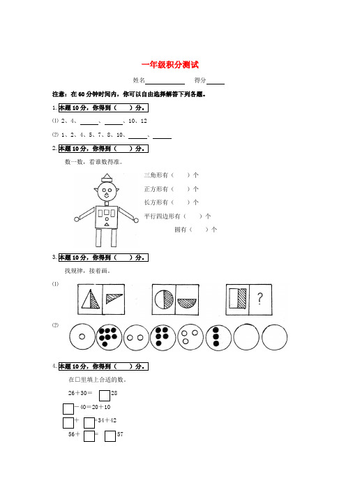 一年级奥林匹克数学练习试卷 积分测试(无答案)