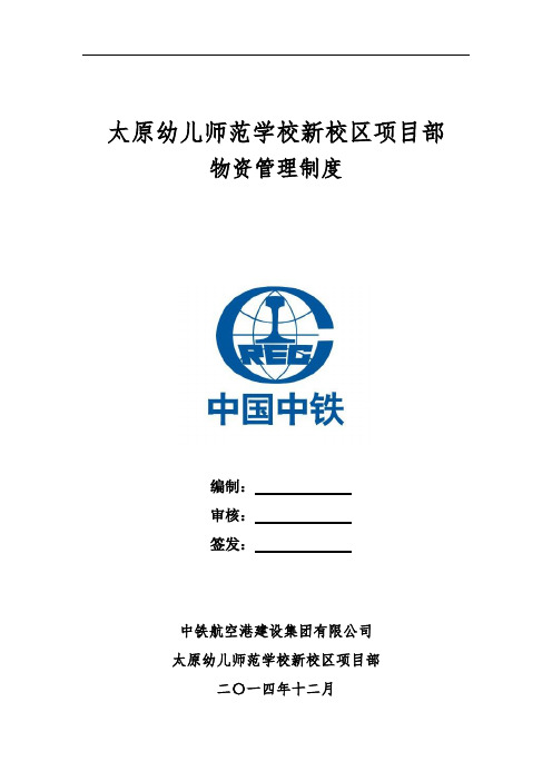 师范学校新校区项目立项建设部物资管理制度