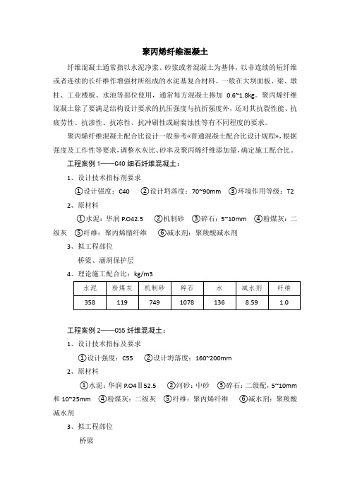 纤维混凝土