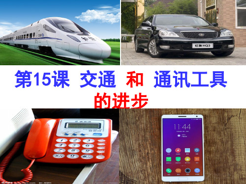 人教版高中历史必修2《五单元 中国近现代社会生活的变迁 第15课 交通工具和通讯工具的进步》培优课件_3