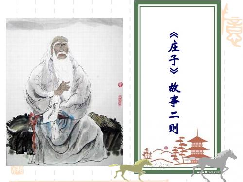 21《庄子》二则