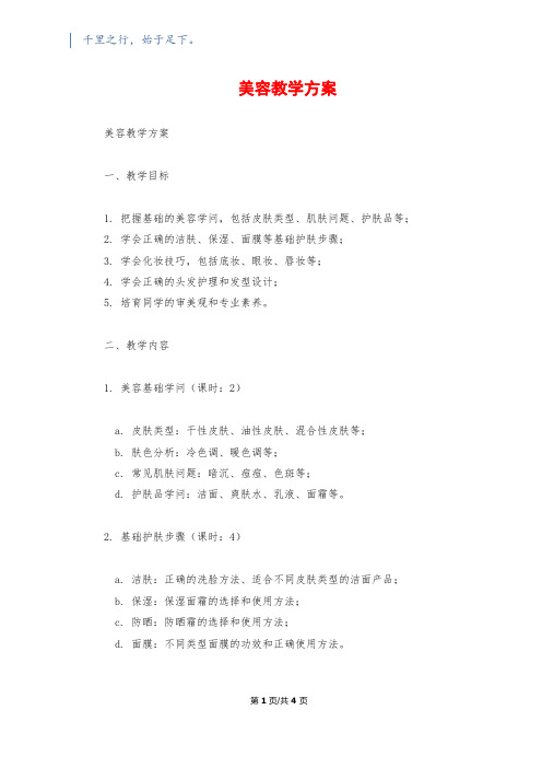 美容教学计划