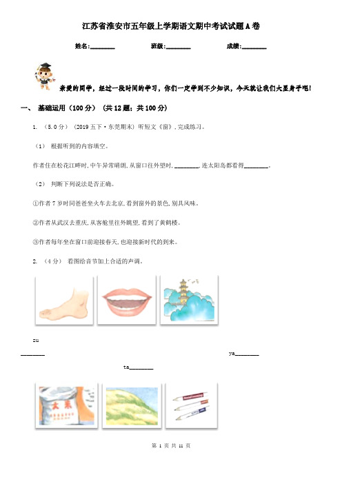 江苏省淮安市五年级上学期语文期中考试试题A卷