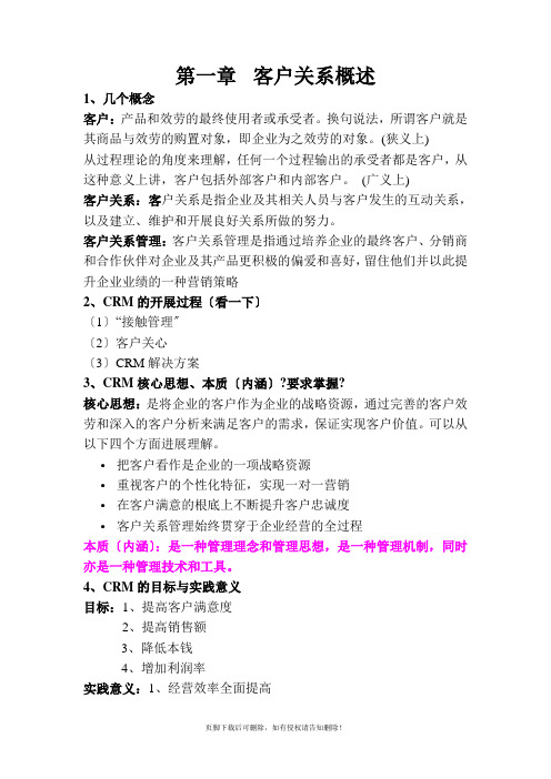 客户关系管理资料