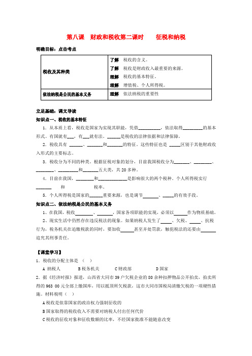 高一政治 《经济与生活》第八课 财政与税收第二课时征税和纳税学案