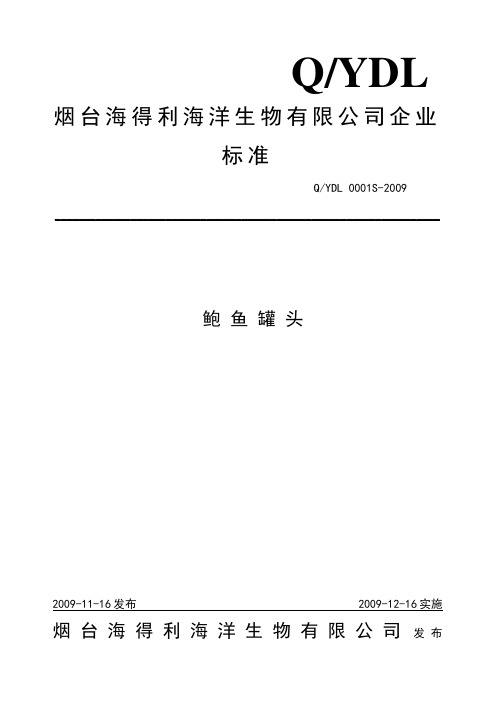 鲍鱼罐头标准