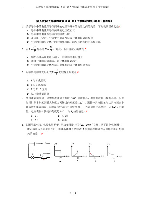 人教版九年级物理第17章 第2节欧姆定律同步练习(包含答案)