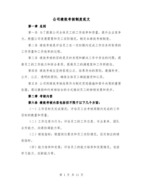 公司绩效考核制度范文（4篇）