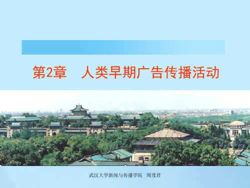 武汉大学广告学课程第二章  人类早期广告传播活动(1)