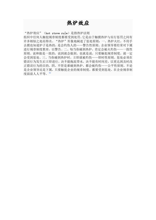 热炉效应