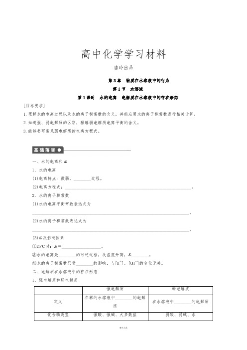 鲁科版高中化学选修四第3章第1节第1课时水的电离电解质在水溶液中的存在形态.doc