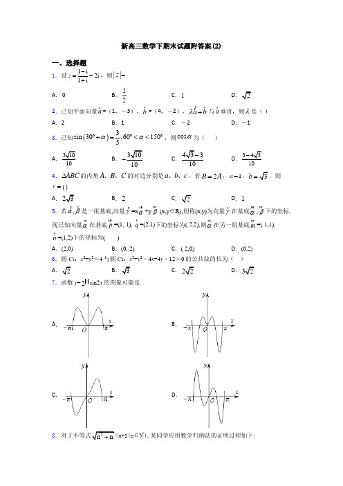 新高三数学下期末试题附答案(2)