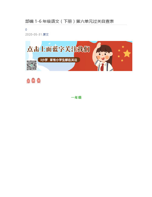 [小学生] 部编1-6年级语文(下册)第六单元过关自查表
