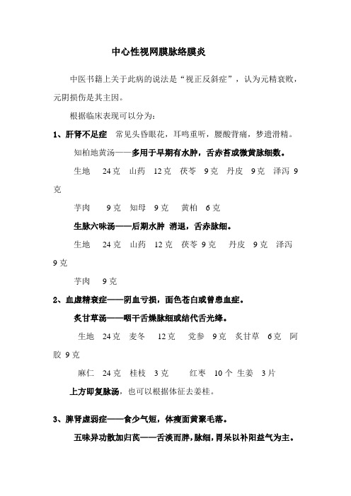 中心性视网膜脉络膜炎的中医药治疗