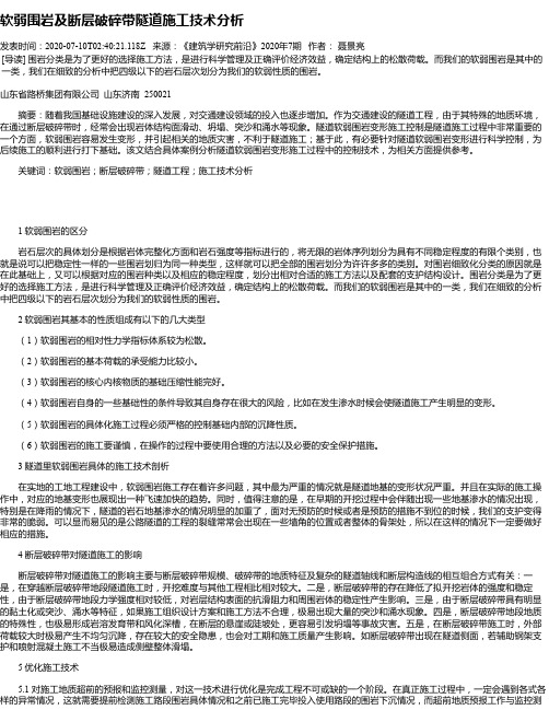软弱围岩及断层破碎带隧道施工技术分析
