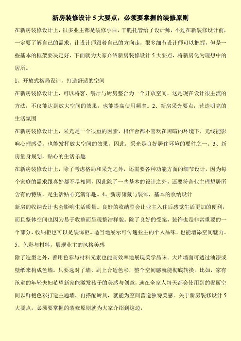 新房装修设计5大要点,必须要掌握的装修原则