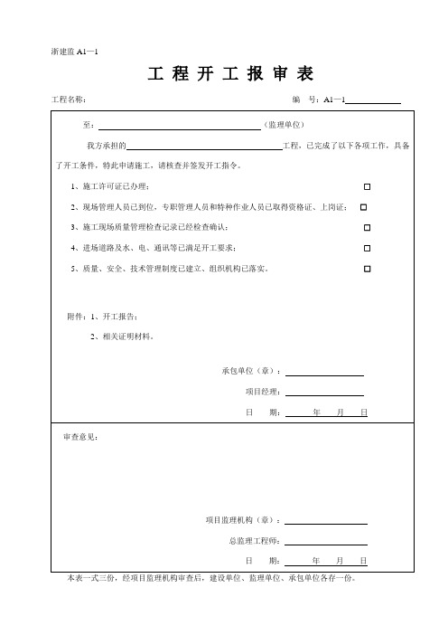 浙建监新规范用表