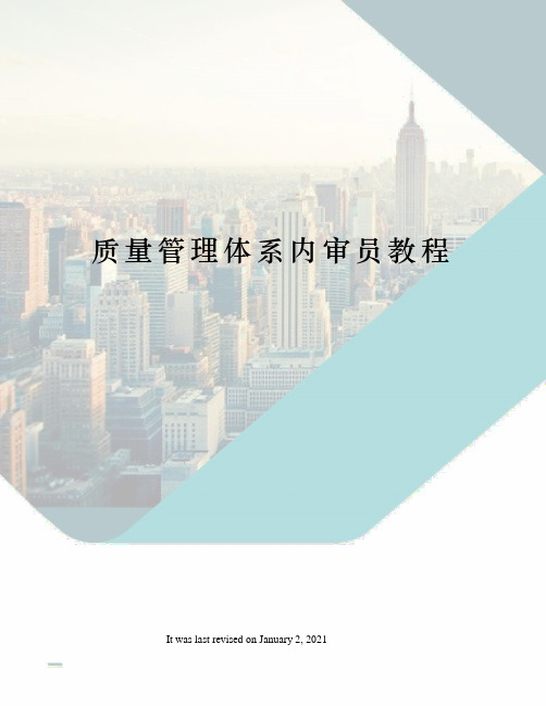 质量管理体系内审员教程