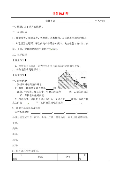 七年级地理上册2.3世界的地形学案1 精品导学案
