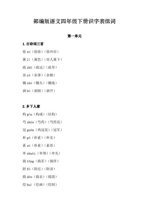 最新部编版语文四年级下册识字表生字注音组词