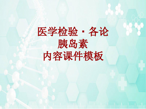 医学检验·检查项目：胰岛素_课件模板