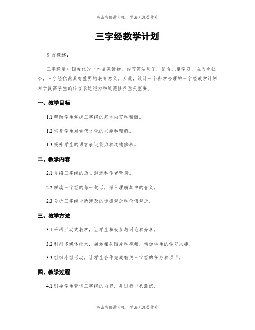 三字经教学计划