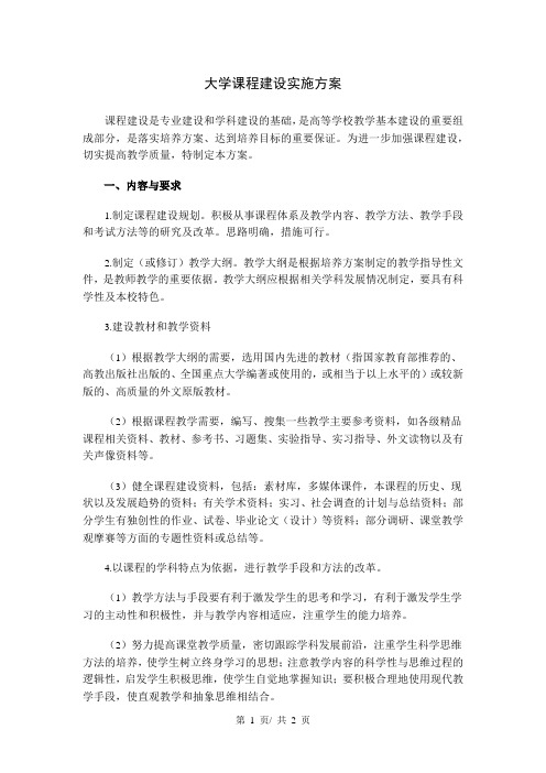 大学课程建设实施方案