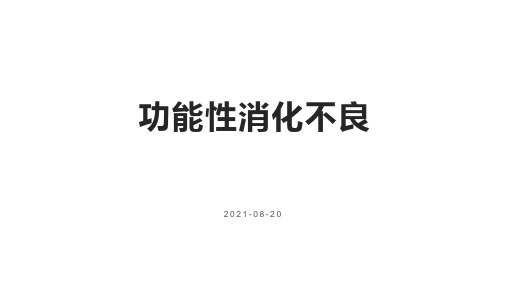 功能性消化不良