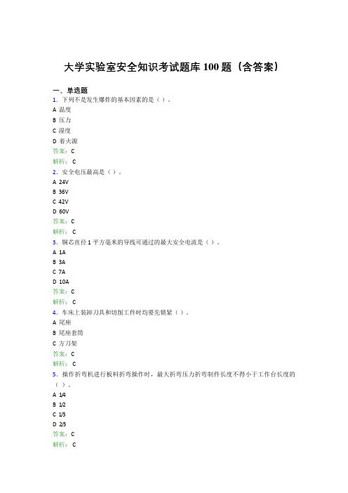 大学实验室安全知识考试题库100题(含答案)CAI