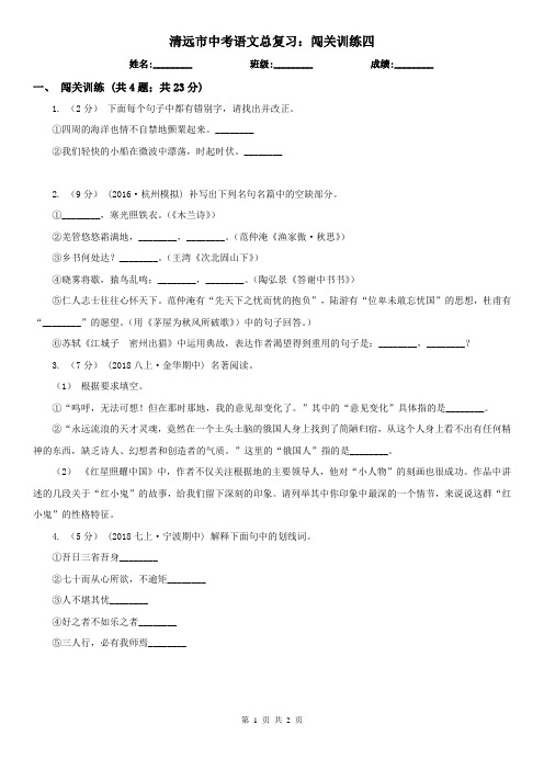 清远市中考语文总复习：闯关训练四