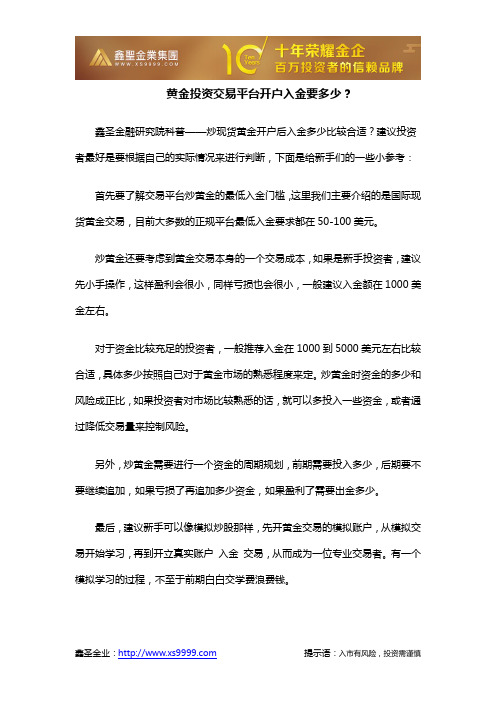 黄金投资交易平台开户入金要多少？