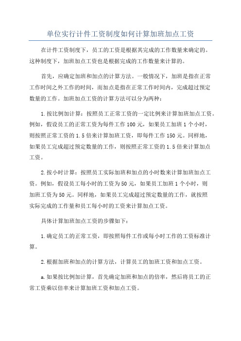 单位实行计件工资制度如何计算加班加点工资