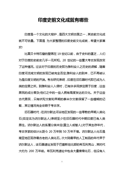 印度史前文化成就有哪些