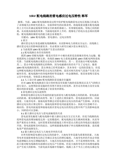 10kV配电线路的雷电感应过电压特性 韩军