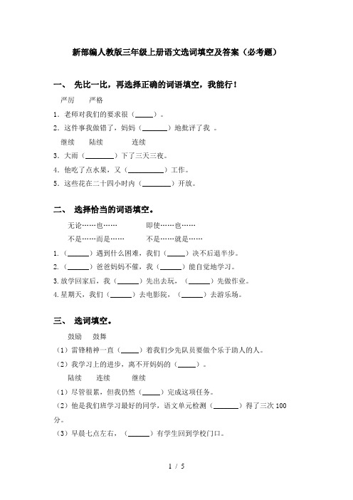 新部编人教版三年级上册语文选词填空及答案(必考题)