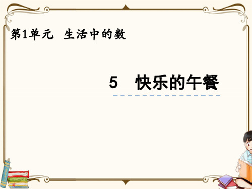 北师大版一年级上册数学 1.5 快乐的午餐 教学课件