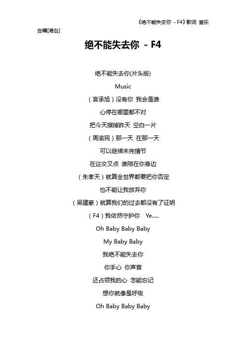 《绝不能失去你 - F4》歌词 音乐合辑[港台]