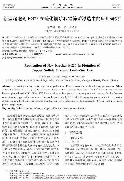 新型起泡剂FG25在硫化铜矿和铅锌矿浮选中的应用研究
