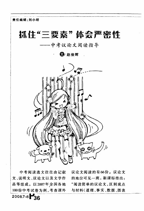 抓住三要素体会严密性——中考议论文阅读指导