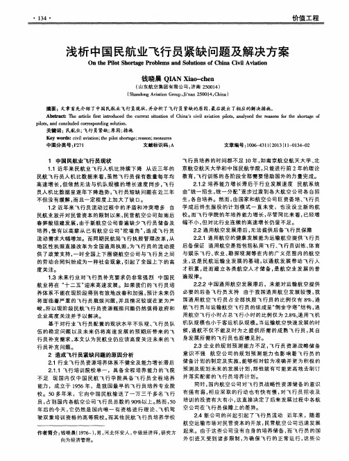 浅析中国民航业飞行员紧缺问题及解决方案