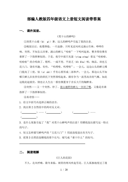 部编人教版四年级语文上册短文阅读带答案