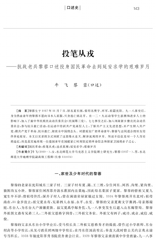 投笔从戎——抗战老兵黎蓉口述投身国民革命去到延安求学的艰难岁月
