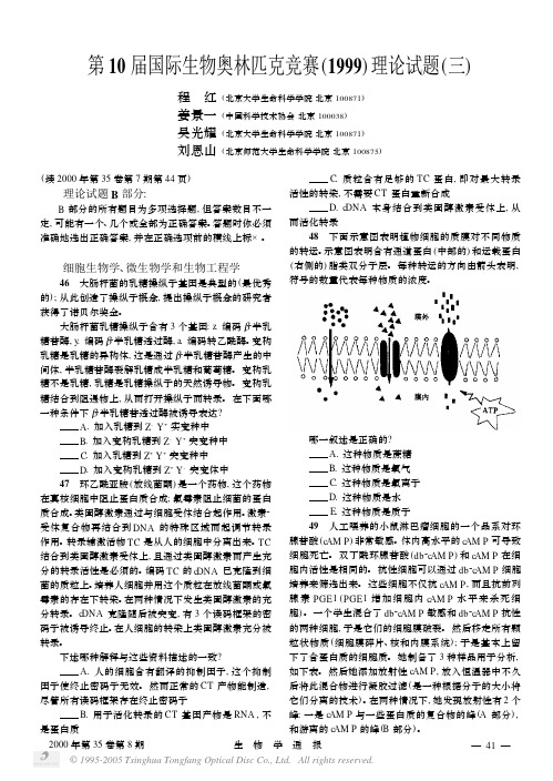 第10届国际生物奥林匹克竞赛1999理论试题三+