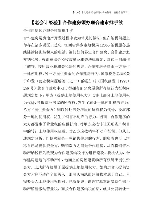 【老会计经验】合作建房须办理合建审批手续