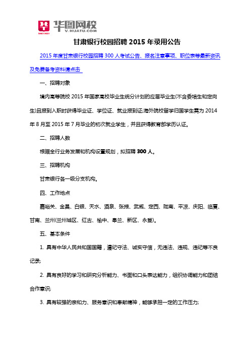 甘肃银行校园招聘2015年录用公告