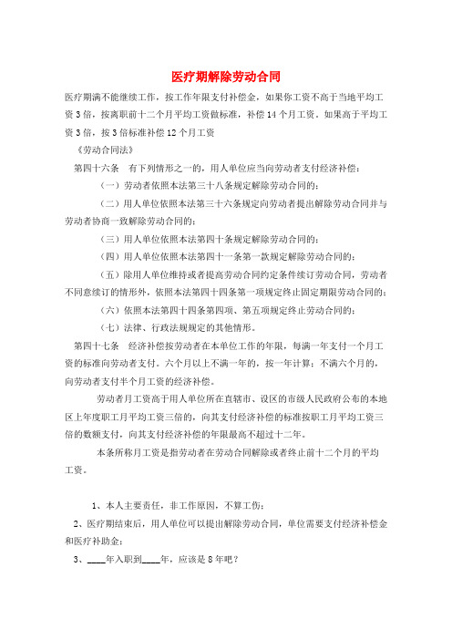 医疗期解除劳动合同